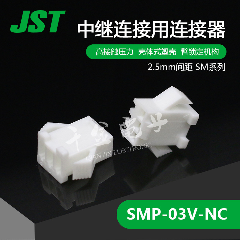 千金供应SMP-03V-NC塑壳JST连接器现货