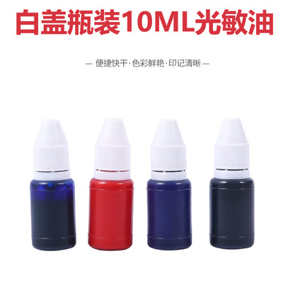 戈德印章專用耗材彩色印油10ml光敏印油
