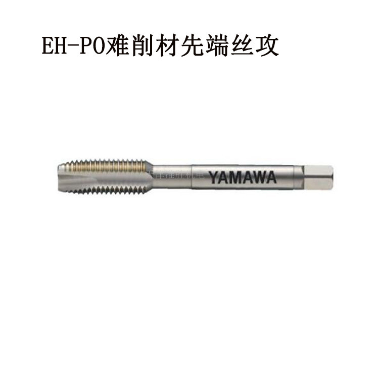 代理日本YAMAWA丝锥EH-PO4*0.7难削材用先端丝攻高硬度材用丝锥