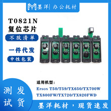 兼容  T0821N T50 连供墨盒 复位芯片