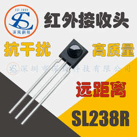 高质量芯片远距离红外线接收头SL238R通用抗干扰红外遥控高速传输