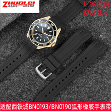 批发橡胶表带 适用西铁诚手表带BN0190 BN0193运动防水表链男22mm