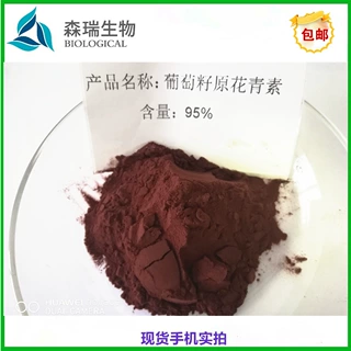 原花青素95% 葡萄籽提取物  OPC 原花青素 多酚 葡萄籽粉