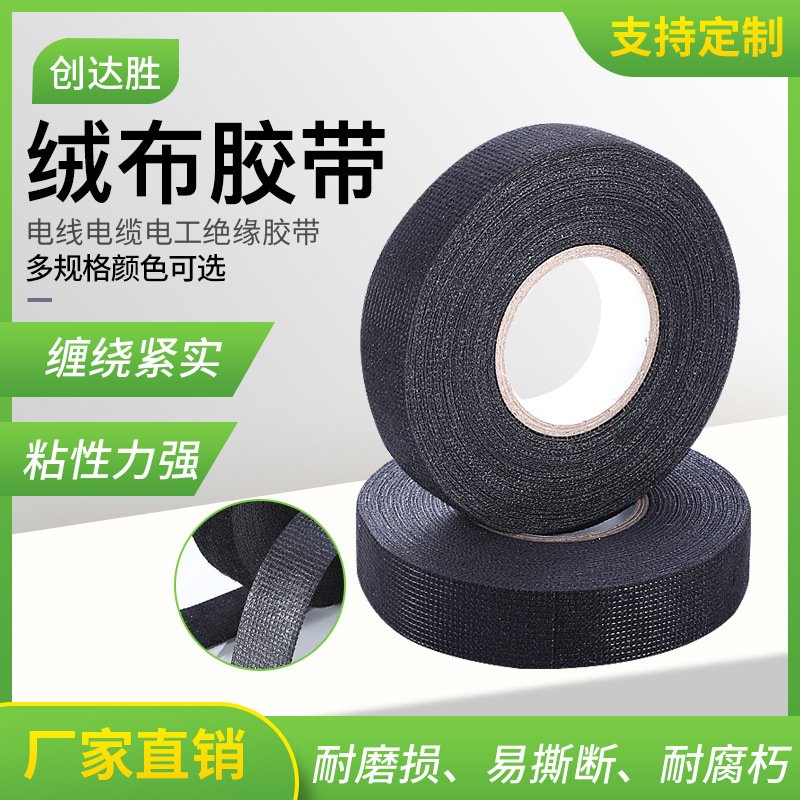 汽车线束绒布胶带 布基黑胶布 发动车电线电缆电工胶带