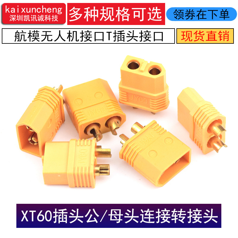 XT60+插头XT60H 航模无人机接口T插头接口连接器电池连接插头