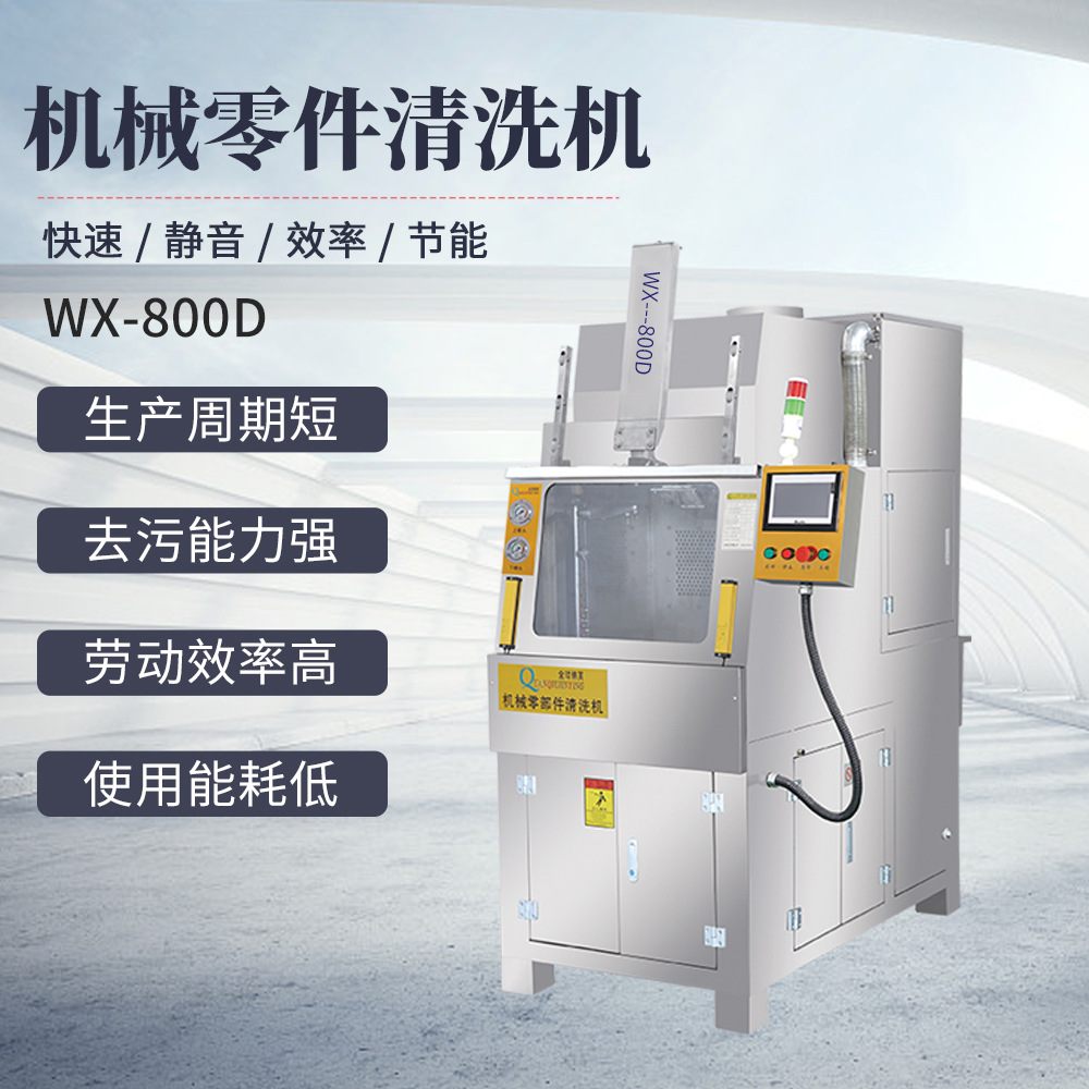 高效自动清洗机WX-800D机械零部件高压清洗机 五金件自动型清洗机