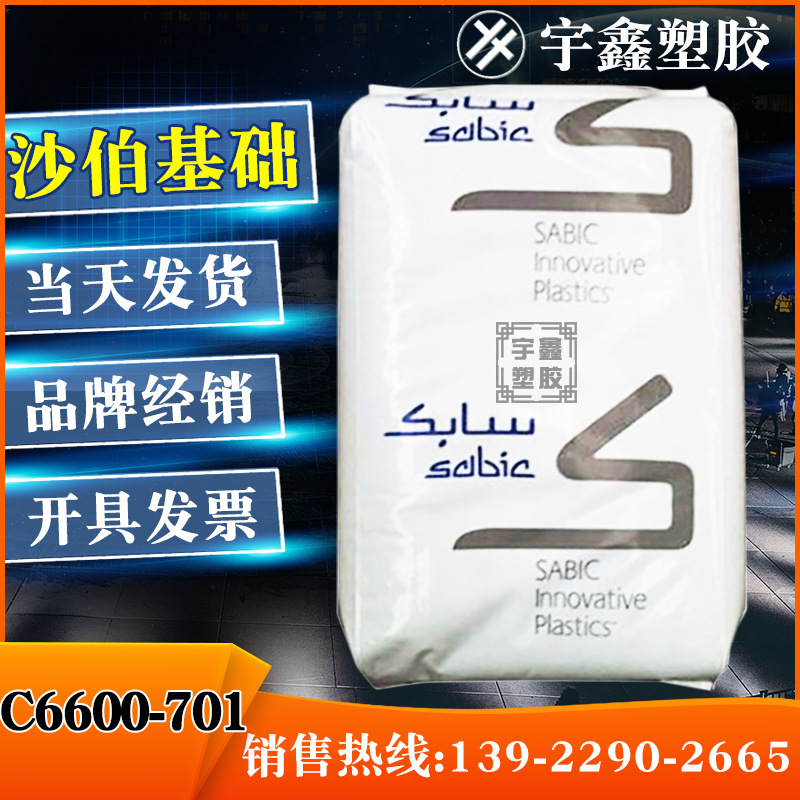 PC/ABS 沙伯基础塑料(南沙) C6600-701 抗UV 阻燃V0 合金料 新料