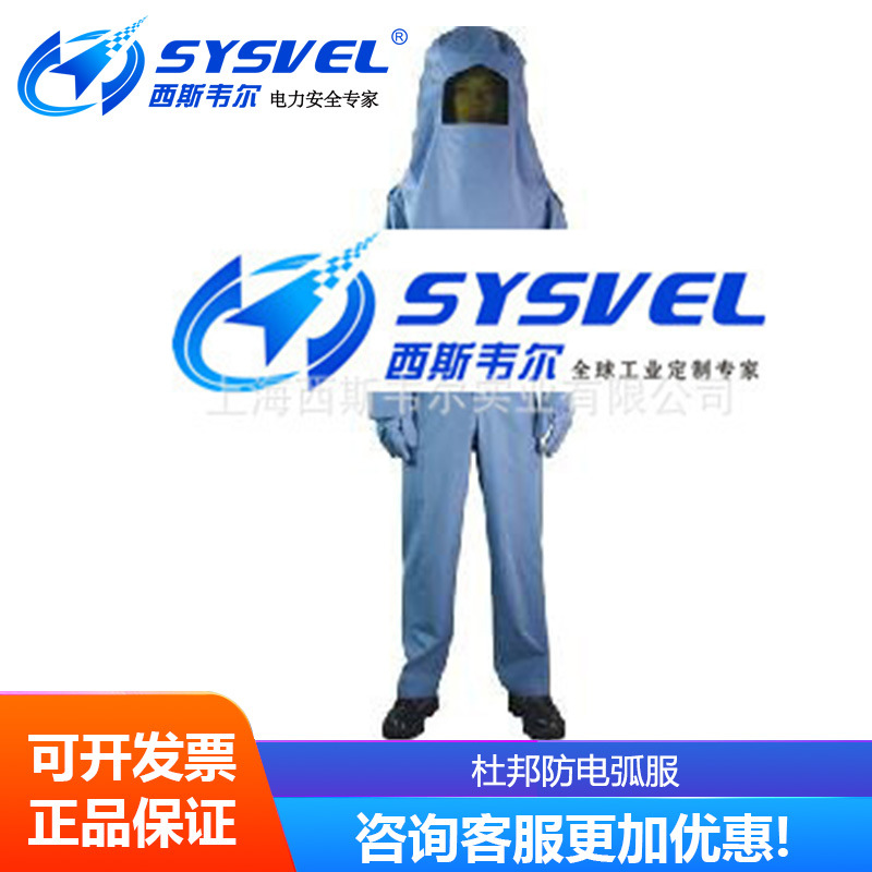 SYSVEL 防电弧服，电弧防护服，杜邦防电弧服防静电