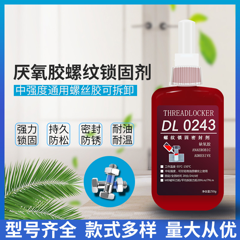 新力泰243胶水螺丝胶中强度可拆卸金属螺纹锁固密封厌氧型胶水