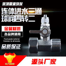连体进水三通球阀 纯水机进水阀门 净水器配件 新款三通+球阀2分