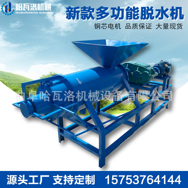 哈瓦洛机械稻壳发酵脱水机厂家 酒糟脱水机 红薯渣脱水分离机山东