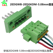 2EDGKDM5.08mm彈簧式插頭 2edgWB穿牆式插座公母對插拔式接線端子