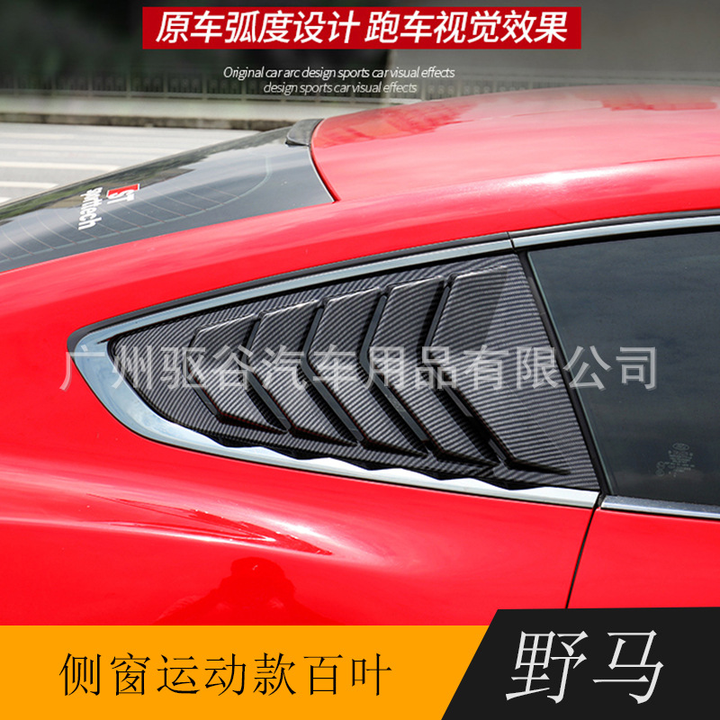 适用15-20款福特野马改装百叶窗Mustang专用车窗百叶后百叶外饰贴