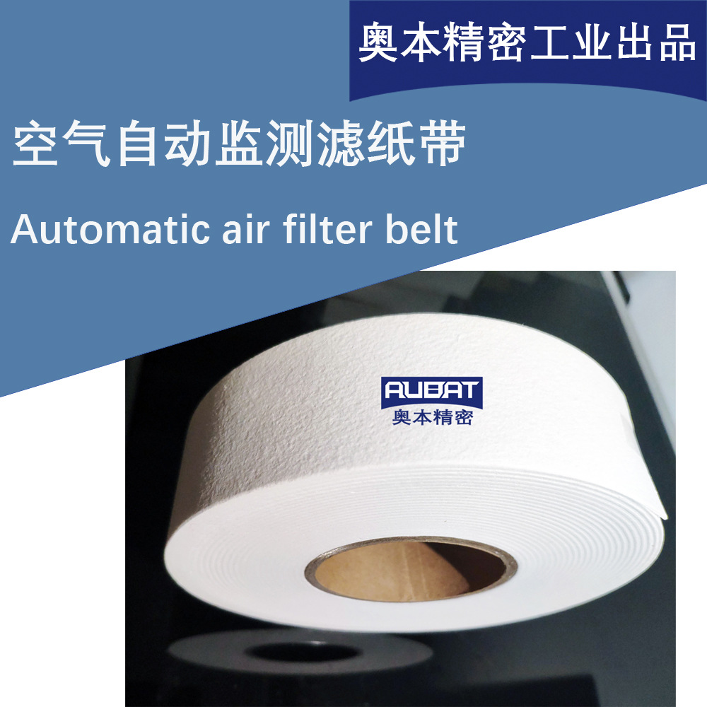 空气质量检测仪耗材滤纸带