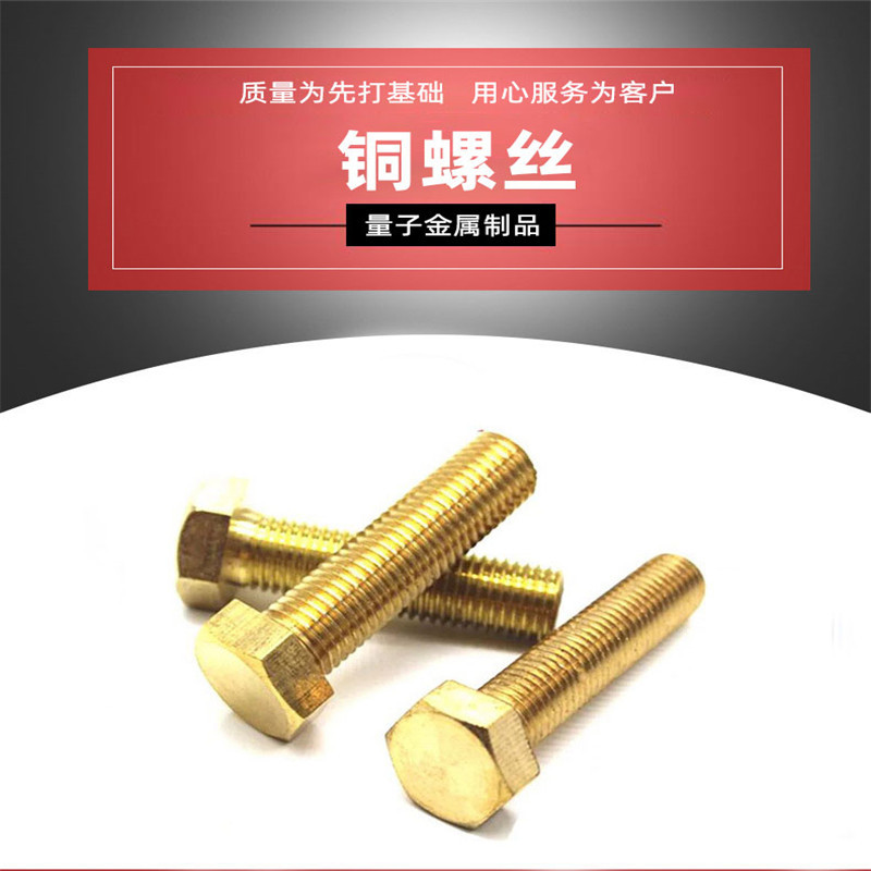 厂家批发 铜外六角螺栓 铜螺丝 铜内六角 价格合理