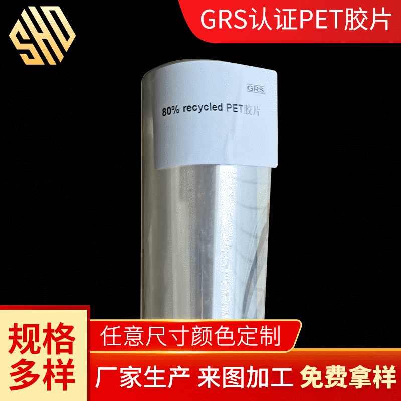 GRS认证Recycled PET胶片 可降解PET胶片 折盒片PET透明胶片卷材