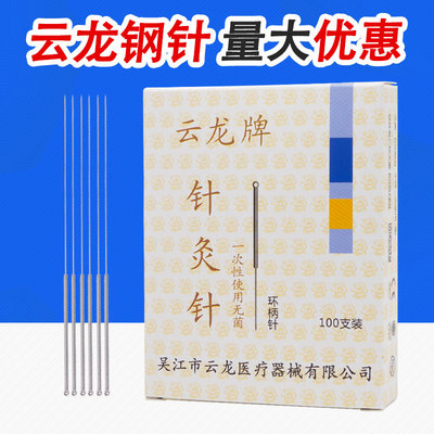 云龙牌无菌针灸针 一次性使用毫针 100支1盒 钢柄独立包装 非银针|ms