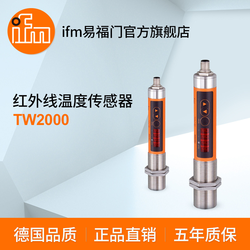 ifm易福门 红外线温度传感器 TW2000