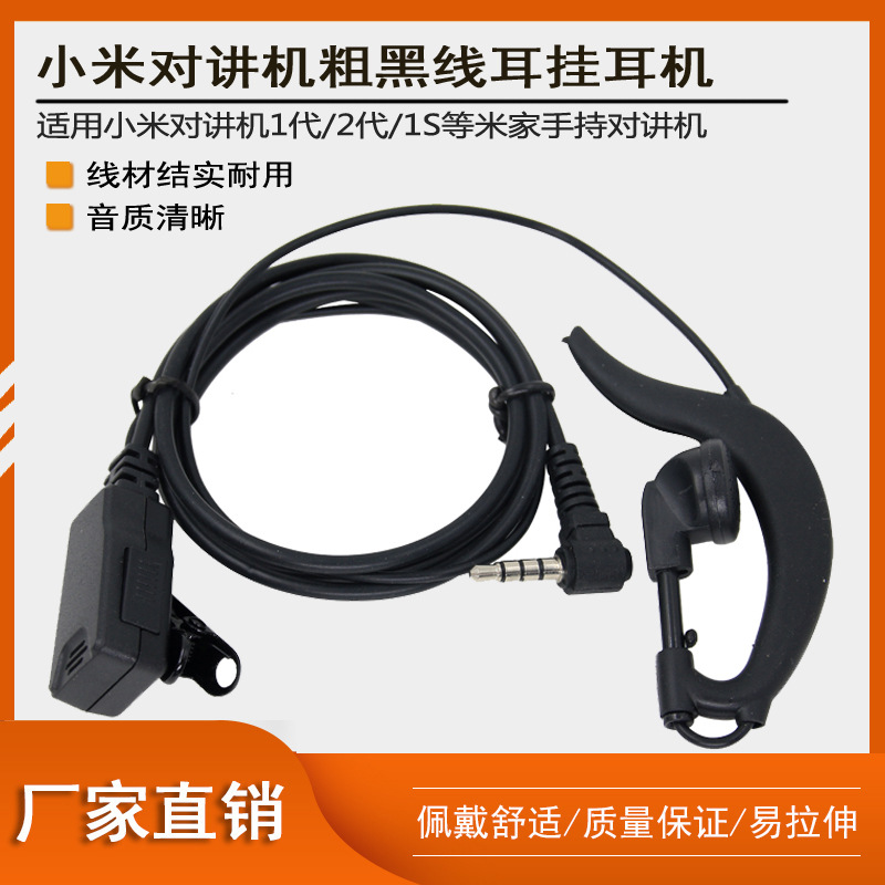 适用小米对讲机1S专用耳机 米家1代/2代机耳麦线粗黑线耐用耳挂式