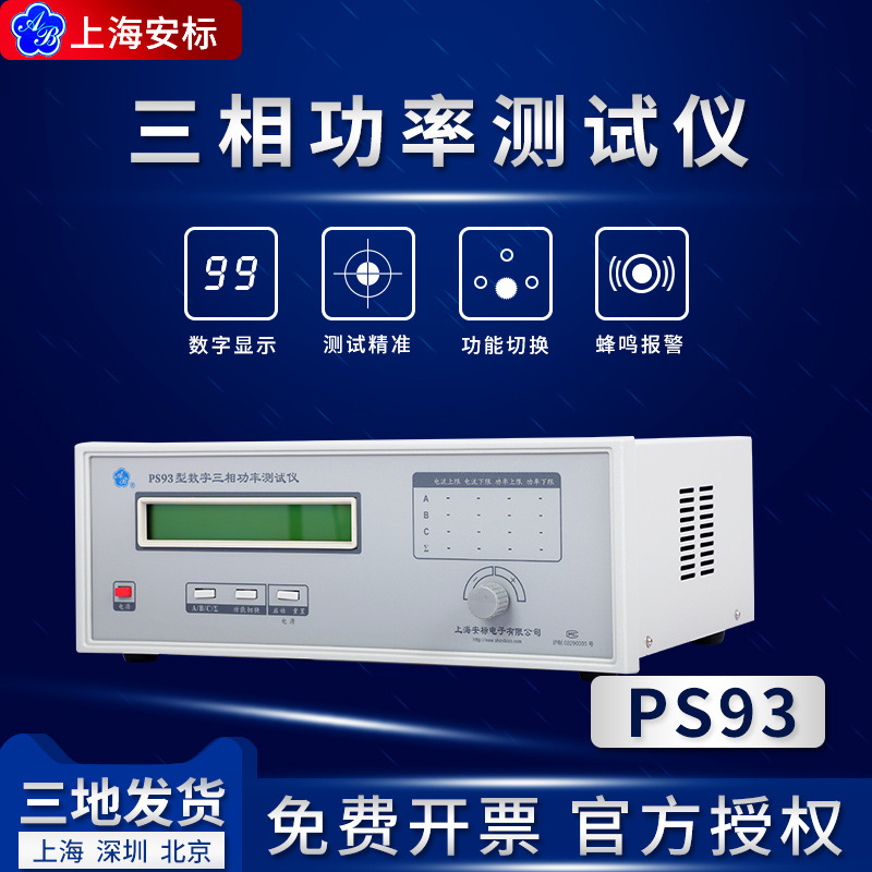 上海安标PS93/PS93(20A)型数字三相功率测试仪 全新原装