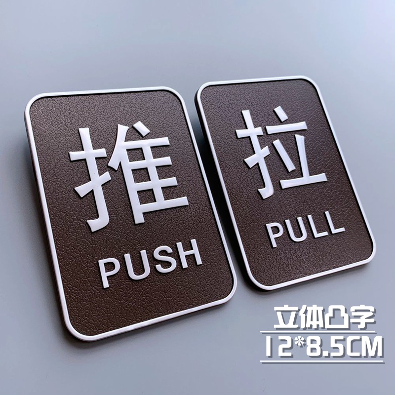 推拉门贴纸玻璃门创意高档门口推拉指示牌标志门牌贴标识牌提示牌