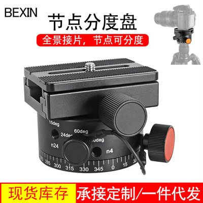 批发LEP-02全景分度云台 可盲拍全景接片云台 分度盘 4档分度云台