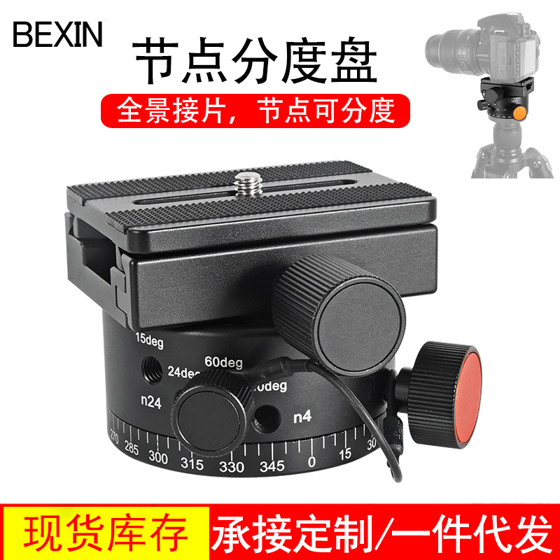批发LEP-02全景分度云台 可盲拍全景接片云台 分度盘 4档分度云台