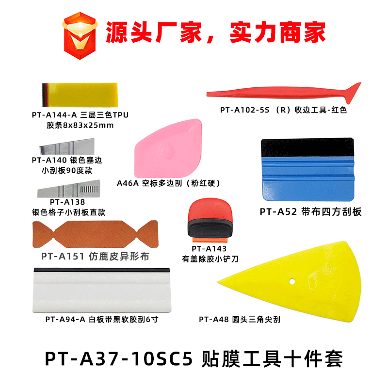 源头厂家新款汽车贴膜工具 十件套装刮板 玻璃贴膜工具套装