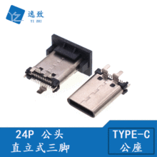 USB3.1 TYPE-C 24P公座直立式立贴SMT三脚固定公头 带防尘盖