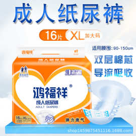 鸿福祥成人纸尿裤老人用尿不湿XL大码老年隔尿垫非拉拉裤厂家批发
