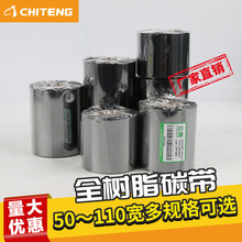 驰腾全树脂碳带 50-110mm*300米热转印打印不干胶亚银纸标签碳带