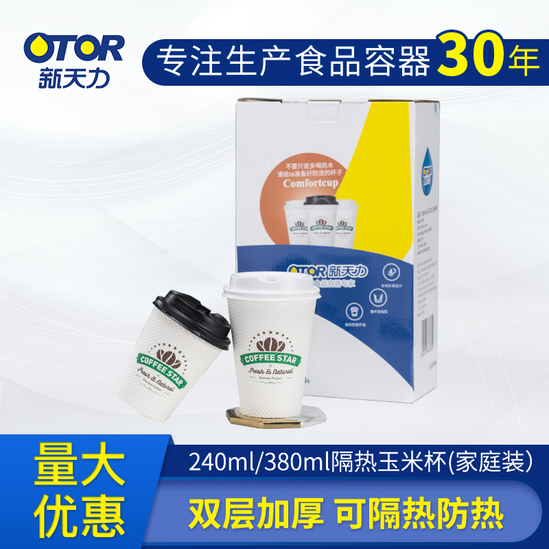 新天力壹次性咖啡紙杯帶蓋熱飲8oz加厚瓦楞雙層防燙隔熱家用批發