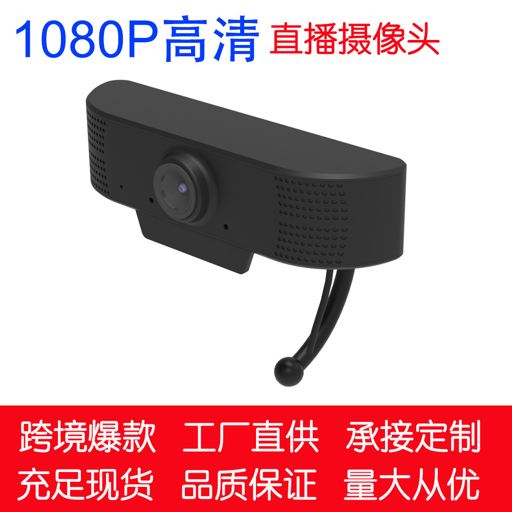 工厂直供现货 1080P USB直播摄像头 Webcam 网课视频会议摄像头