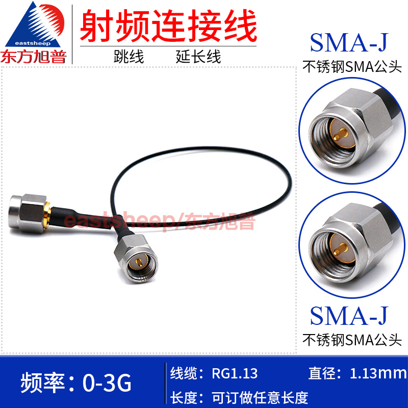 东方旭普 RG1.13 细同轴测试线 SMA-JJ SMA公转SMA公 0-3G