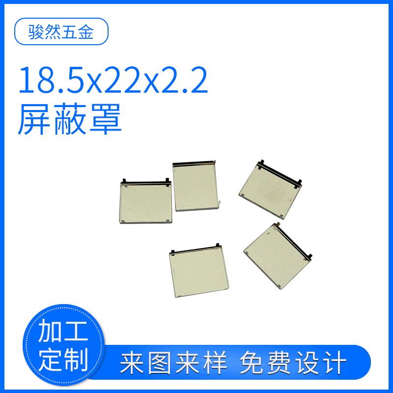 厂家供应18.5x22x2.2 各类主板屏蔽罩 洋白铜屏蔽罩 规格齐全
