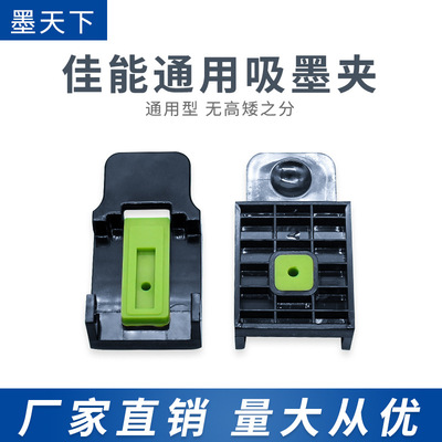 新款佳能專用吸墨夾 不分墨盒的高矮 抽墨夾 抽墨工具 通用吸墨夾