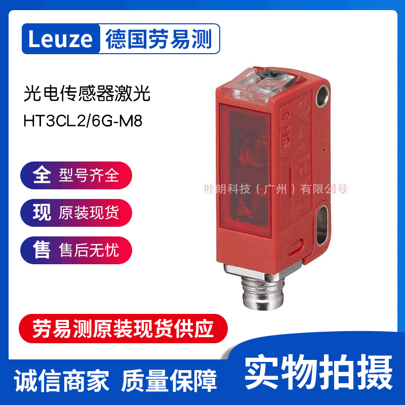 Leuze劳易测传感器HT3CL2/6G-M8-光电传感器激光LED型
