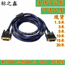 黄刀 DVI线 24+1 DVI-D 连接线 电脑显示器线1.5米~20米