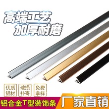 铝合金t型条电视背景墙木门装饰条收边条地板压条门槛接缝压边条