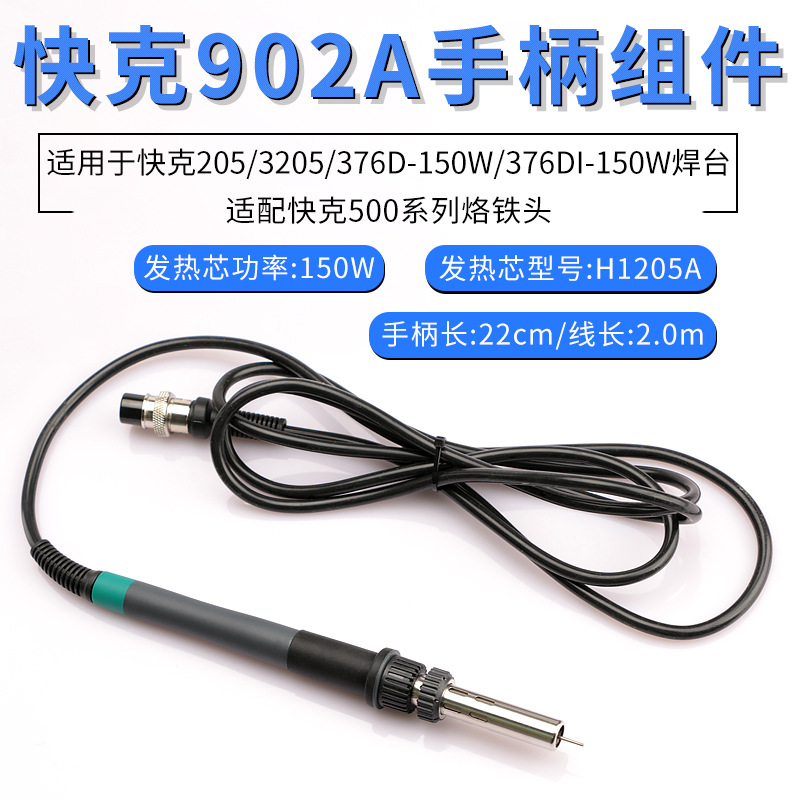 快克205电焊台902A手柄线组件QUICK376D-150W焊笔3205/376DI-150W