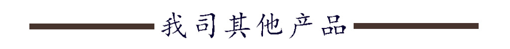 其他产品