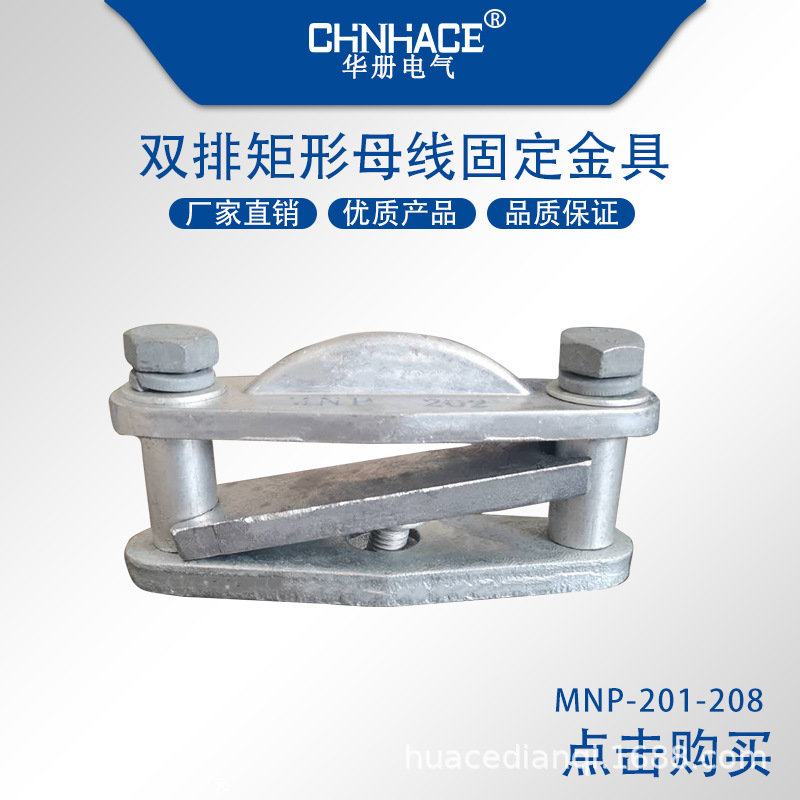 10-35KV电力金具矩形母线固定金具MNP-201-208电站铜排固定金具