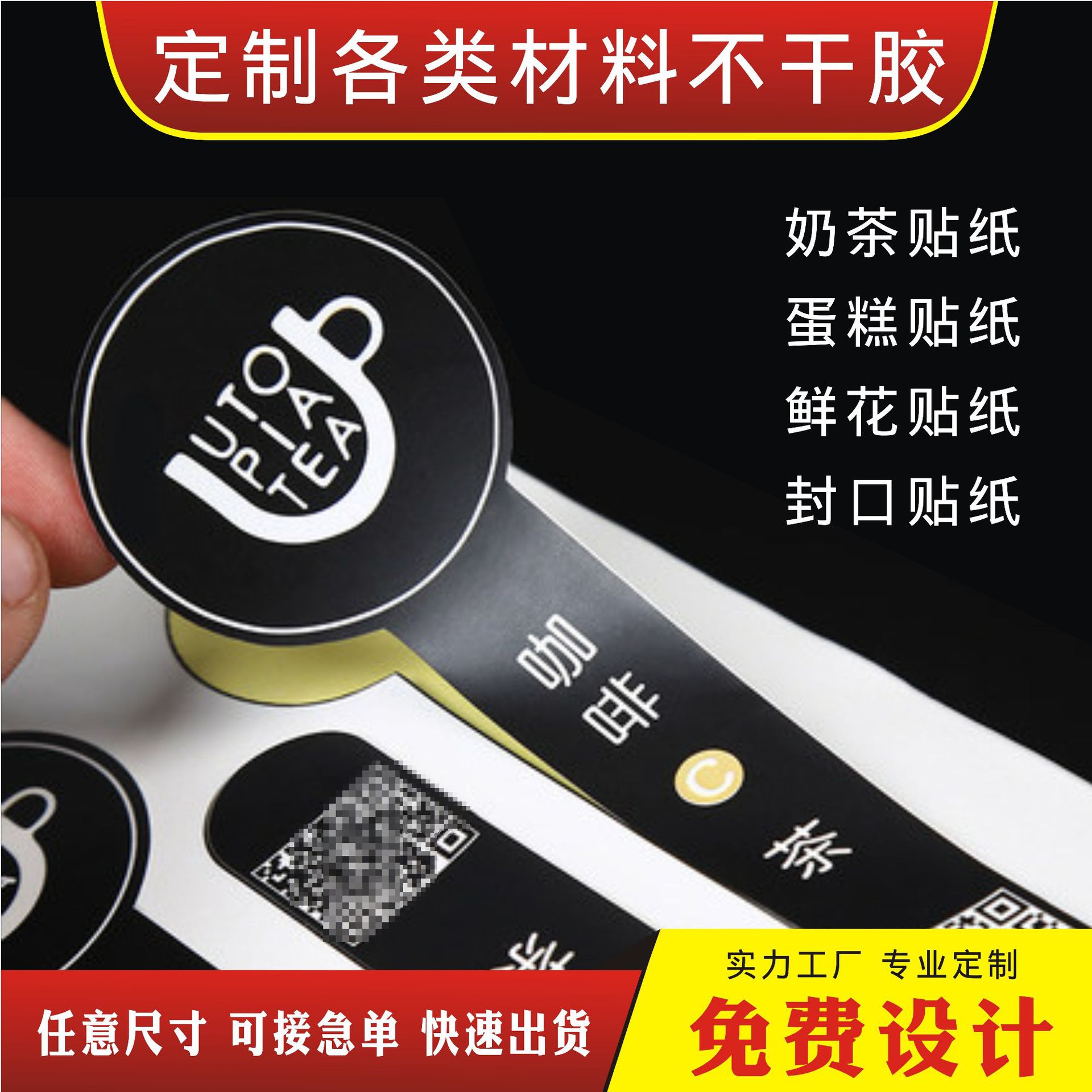 厂家定制不干胶防水透明PVC标签LOGO烫金贴纸奶茶二维码彩色印刷