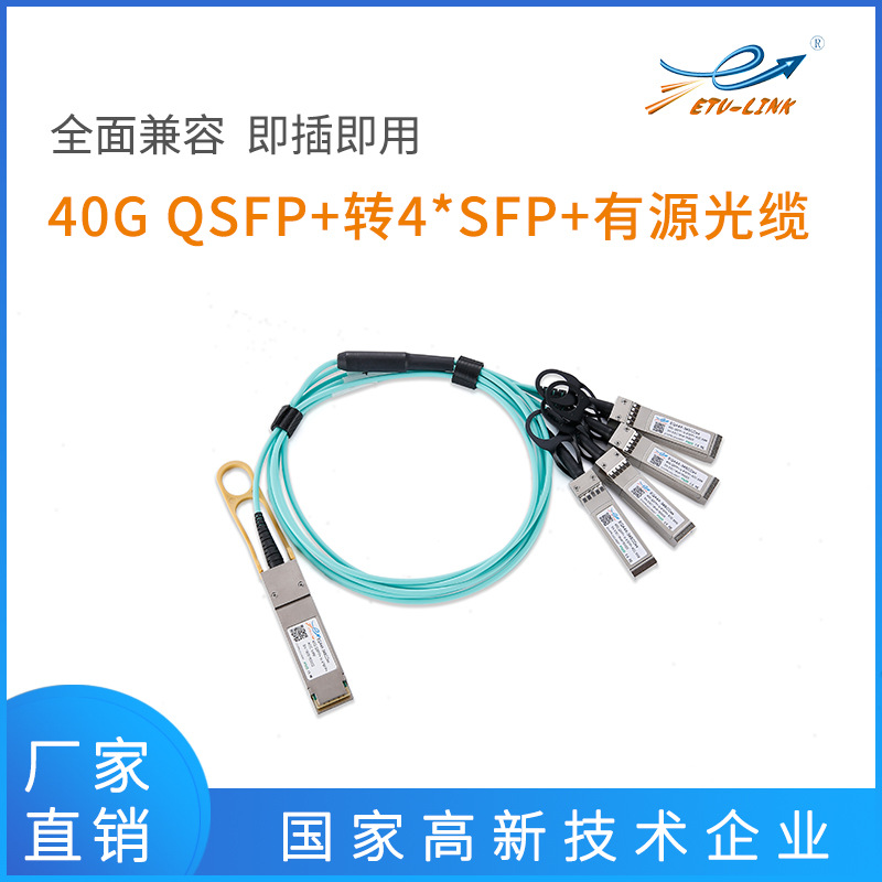 兼容各大品牌40G QSFP+转4*10G SFP+ AOC分支有源光缆1m/3m/5m等