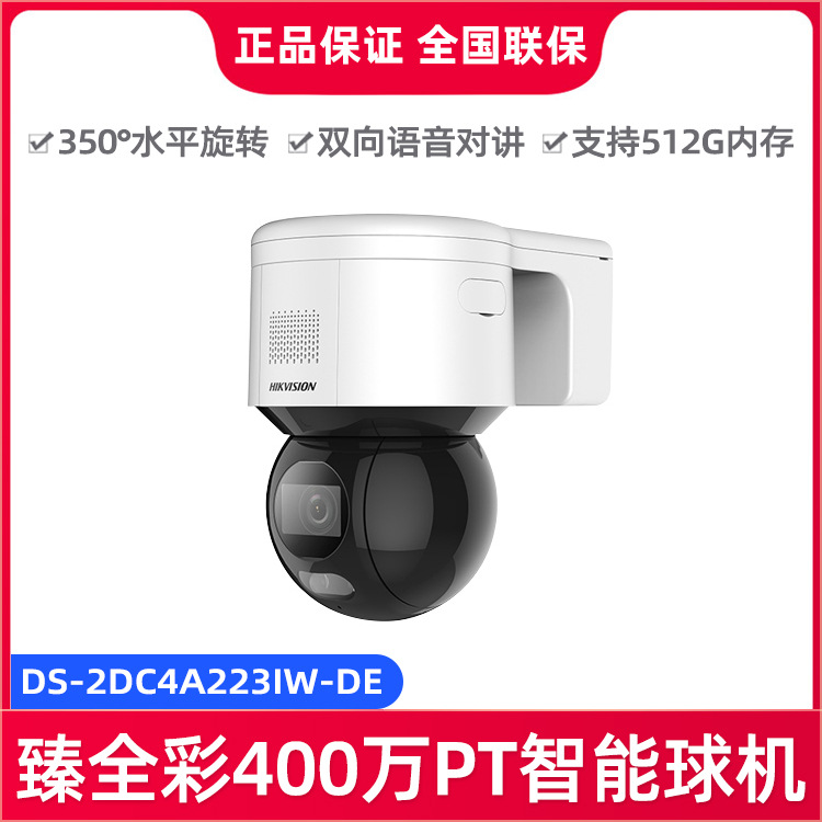 海康威视iDS-2DC3A40BW-DE 臻全彩3寸400万PT智能网络监控摄像头