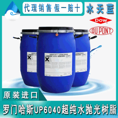 美国罗门哈斯Amberjet UP6040半导体抛光混床树脂 18兆欧超纯水