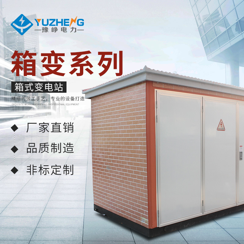 供应 箱式变电站 户外高压箱式变电站 金属箱式变电站 欧式箱变