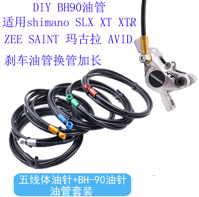 适用shimano禧玛诺slx Xt Xtr Zee 刹车油管加长更换油管改装 阿里巴巴