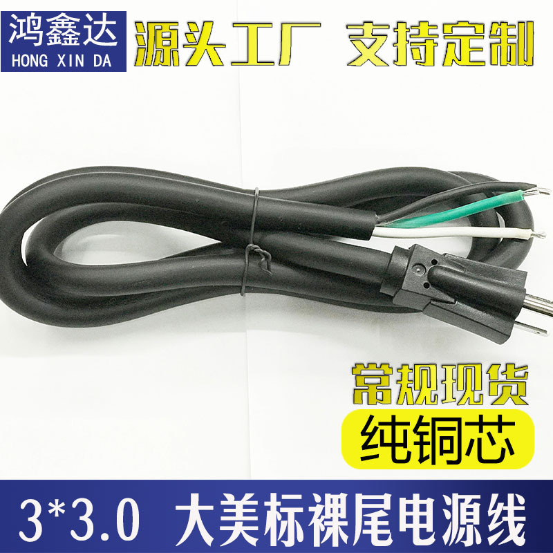 大美标美规美式三插单头裸尾3芯*3平方1.5米外径加粗大功率电源线