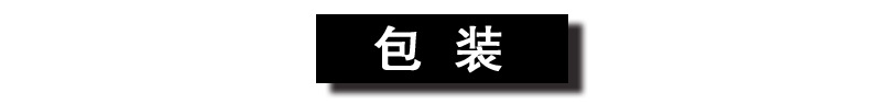 包装
